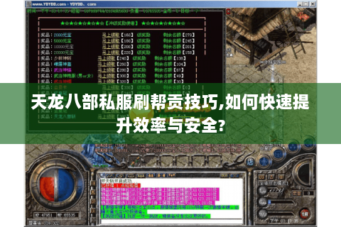 天龙八部私服刷帮贡技巧,如何快速提升效率与安全? 天龙八部私服刷帮贡技巧,如何快速提升效率与安全?