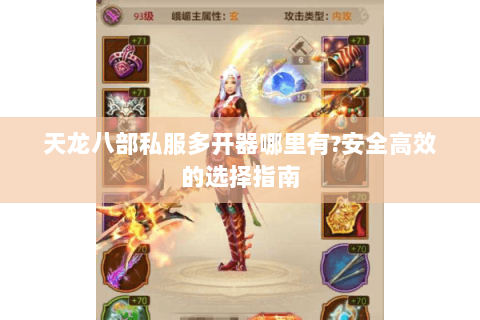 天龙八部私服多开器哪里有?安全高效的选择指南 天龙八部私服多开器哪里有?安全高效的选择指南