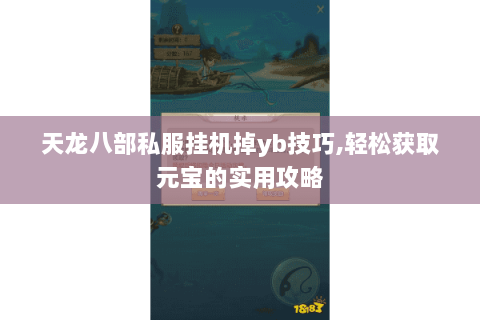 天龙八部私服挂机掉yb技巧,轻松获取元宝的实用攻略 天龙八部私服挂机掉yb技巧,轻松获取元宝的实用攻略
