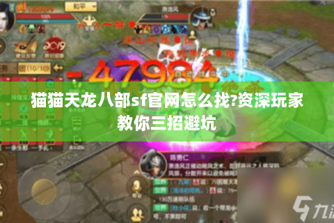 猫猫天龙八部sf官网怎么找?资深玩家教你三招避坑 猫猫天龙八部sf官网怎么找?资深玩家教你三招避坑