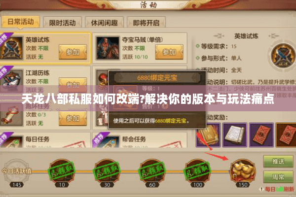 天龙八部私服如何改端?解决你的版本与玩法痛点 天龙八部私服如何改端?解决你的版本与玩法痛点