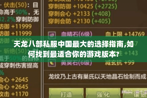 天龙八部私服中国最大的选择指南,如何找到最适合你的游戏版本? 天龙八部私服中国最大的选择指南,如何找到最适合你的游戏版本?