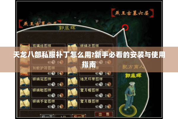 天龙八部私服补丁怎么用?新手必看的安装与使用指南 天龙八部私服补丁怎么用?新手必看的安装与使用指南