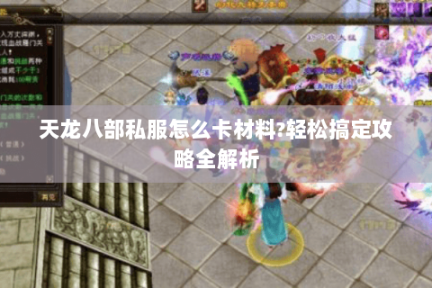 天龙八部私服怎么卡材料?轻松搞定攻略全解析 天龙八部私服怎么卡材料?轻松搞定攻略全解析