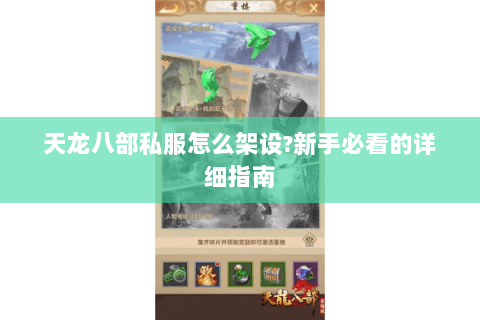 天龙八部私服怎么架设?新手必看的详细指南