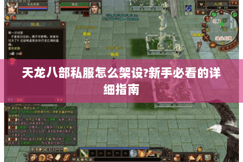 天龙八部私服怎么架设?新手必看的详细指南 天龙八部私服怎么架设?新手必看的详细指南