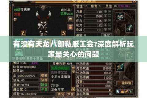 有没有天龙八部私服工会?深度解析玩家最关心的问题 有没有天龙八部私服工会?深度解析玩家最关心的问题