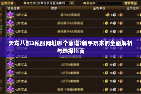 天龙八部3私服网址哪个靠谱?新手玩家的全面解析与选择指南