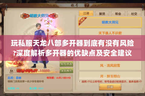 玩私服天龙八部多开器到底有没有风险?深度解析多开器的优缺点及安全建议