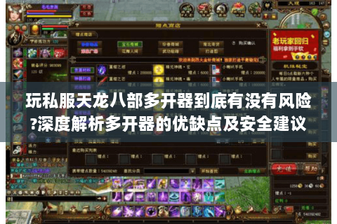 玩私服天龙八部多开器到底有没有风险?深度解析多开器的优缺点及安全建议 玩私服天龙八部多开器到底有没有风险?深度解析多开器的优缺点及安全建议
