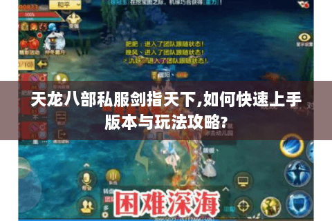 天龙八部私服剑指天下,如何快速上手版本与玩法攻略? 天龙八部私服剑指天下,如何快速上手版本与玩法攻略?