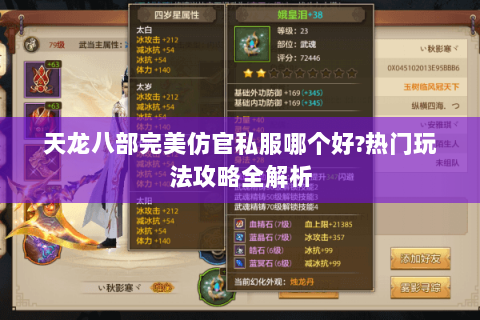 天龙八部完美仿官私服哪个好?热门玩法攻略全解析 天龙八部完美仿官私服哪个好?热门玩法攻略全解析