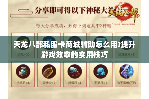 天龙八部私服卡商城辅助怎么用?提升游戏效率的实用技巧 天龙八部私服卡商城辅助怎么用?提升游戏效率的实用技巧