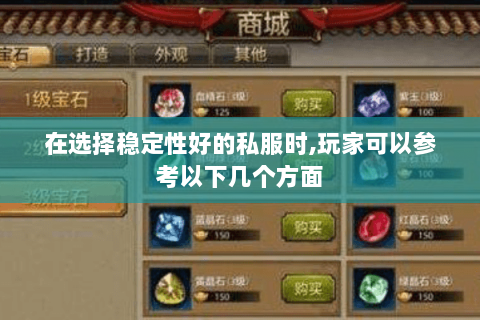 在选择稳定性好的私服时,玩家可以参考以下几个方面 在选择稳定性好的私服时,玩家可以参考以下几个方面