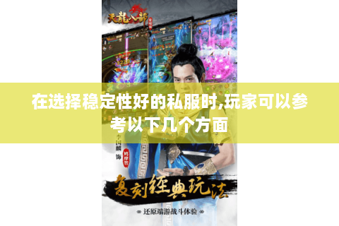 在选择稳定性好的私服时,玩家可以参考以下几个方面