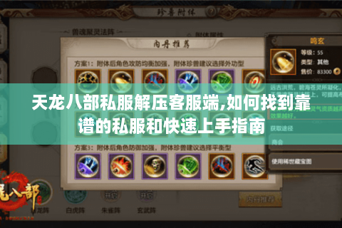 天龙八部私服解压客服端,如何找到靠谱的私服和快速上手指南 天龙八部私服解压客服端,如何找到靠谱的私服和快速上手指南