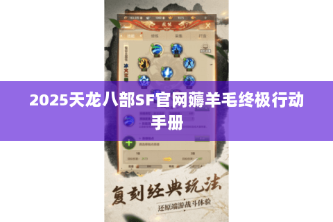 2025天龙八部SF官网薅羊毛终极行动手册 2025天龙八部SF官网薅羊毛终极行动手册