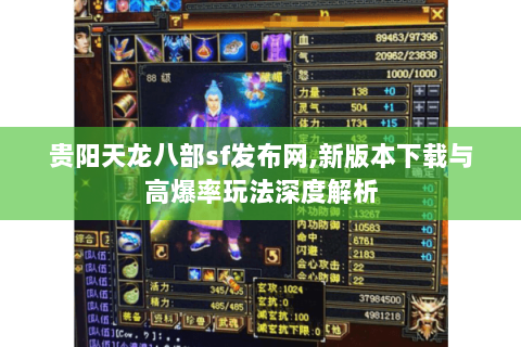贵阳天龙八部sf发布网,新版本下载与高爆率玩法深度解析 贵阳天龙八部sf发布网,新版本下载与高爆率玩法深度解析