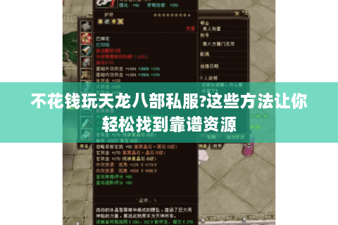 不花钱玩天龙八部私服?这些方法让你轻松找到靠谱资源