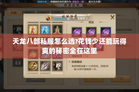 天龙八部私服怎么选?花钱少还能玩得爽的秘密全在这里