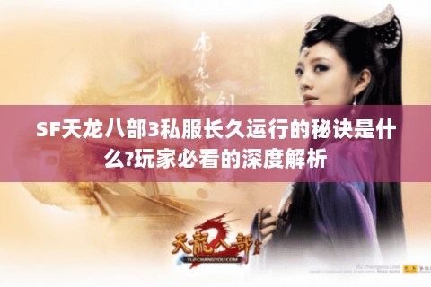 SF天龙八部3私服长久运行的秘诀是什么?玩家必看的深度解析