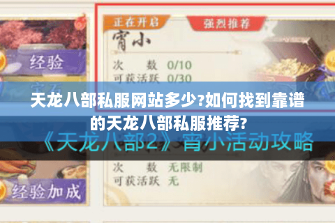 天龙八部私服网站多少?如何找到靠谱的天龙八部私服推荐? 天龙八部私服网站多少?如何找到靠谱的天龙八部私服推荐?