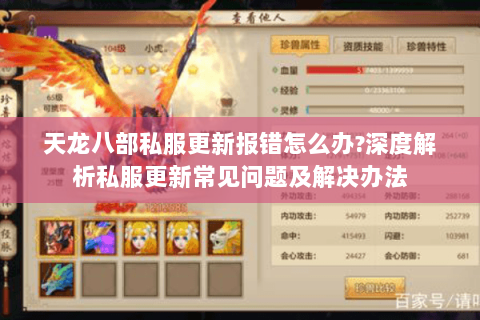 天龙八部私服更新报错怎么办?深度解析私服更新常见问题及解决办法 天龙八部私服更新报错怎么办?深度解析私服更新常见问题及解决办法