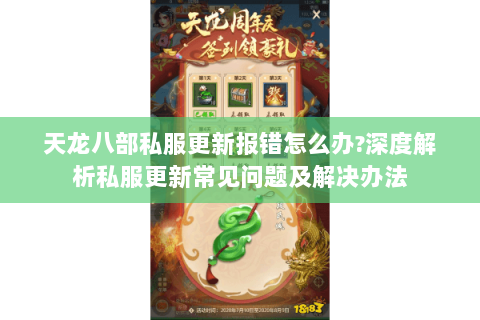 天龙八部私服更新报错怎么办?深度解析私服更新常见问题及解决办法 天龙八部私服更新报错怎么办?深度解析私服更新常见问题及解决办法