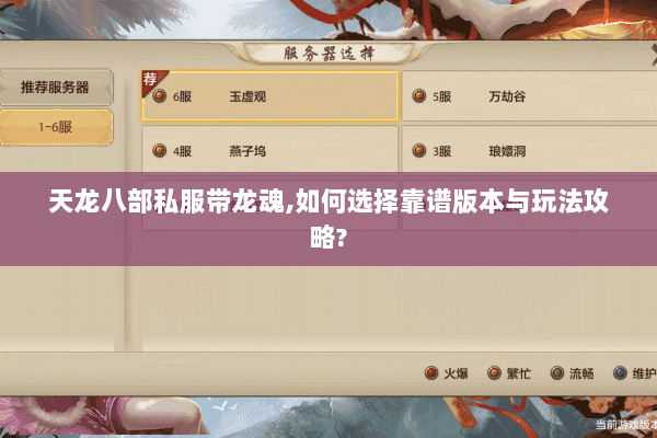 天龙八部私服带龙魂,如何选择靠谱版本与玩法攻略? 天龙八部私服带龙魂,如何选择靠谱版本与玩法攻略?