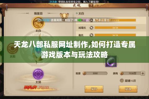 天龙八部私服网址制作,如何打造专属游戏版本与玩法攻略