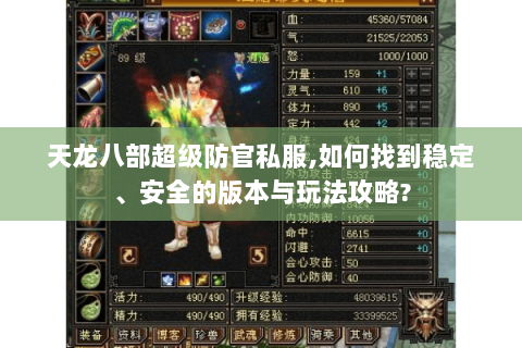 天龙八部超级防官私服,如何找到稳定、安全的版本与玩法攻略? 天龙八部超级防官私服,如何找到稳定、安全的版本与玩法攻略?