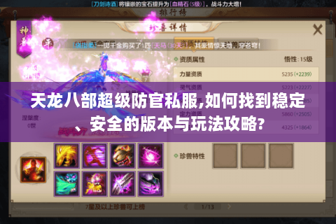 天龙八部超级防官私服,如何找到稳定、安全的版本与玩法攻略? 天龙八部超级防官私服,如何找到稳定、安全的版本与玩法攻略?