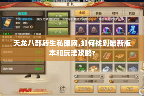 天龙八部转生私服网,如何找到最新版本和玩法攻略? 天龙八部转生私服网,如何找到最新版本和玩法攻略?