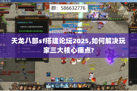 天龙八部sf搭建论坛2025,如何解决玩家三大核心痛点? 天龙八部sf搭建论坛2025,如何解决玩家三大核心痛点?