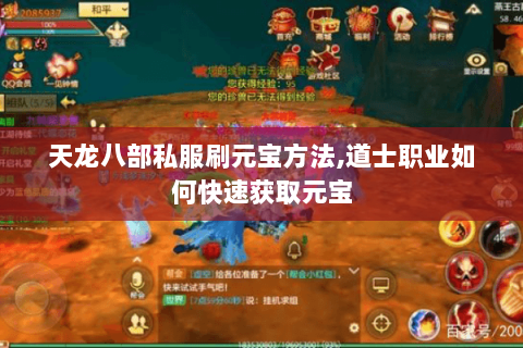 天龙八部私服刷元宝方法,道士职业如何快速获取元宝 天龙八部私服刷元宝方法,道士职业如何快速获取元宝