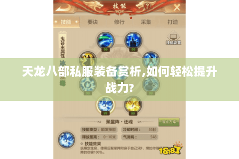 天龙八部私服装备赏析,如何轻松提升战力? 天龙八部私服装备赏析,如何轻松提升战力?