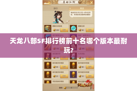 天龙八部SF排行榜前十名哪个版本最耐玩?