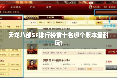 天龙八部SF排行榜前十名哪个版本最耐玩?