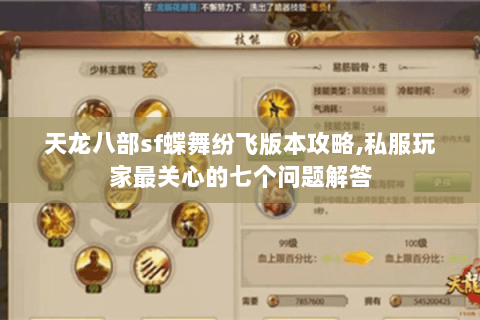 天龙八部sf蝶舞纷飞版本攻略,私服玩家最关心的七个问题解答 天龙八部sf蝶舞纷飞版本攻略,私服玩家最关心的七个问题解答