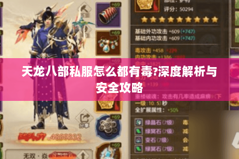 天龙八部私服怎么都有毒?深度解析与安全攻略