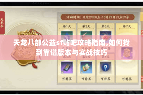 天龙八部公益sf贴吧攻略指南,如何找到靠谱版本与实战技巧 天龙八部公益sf贴吧攻略指南,如何找到靠谱版本与实战技巧