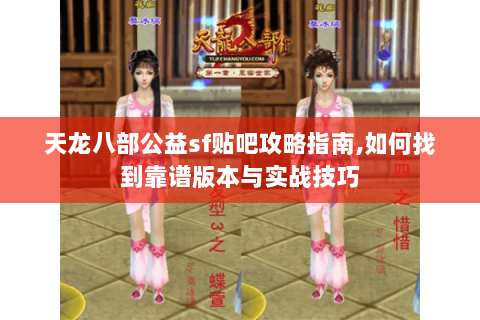 天龙八部公益sf贴吧攻略指南,如何找到靠谱版本与实战技巧 天龙八部公益sf贴吧攻略指南,如何找到靠谱版本与实战技巧