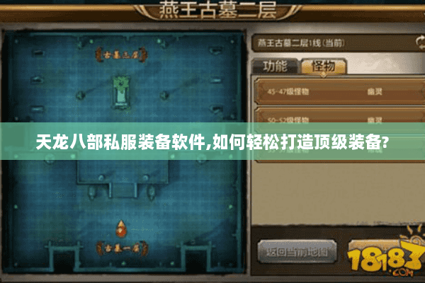 天龙八部私服装备软件,如何轻松打造顶级装备? 天龙八部私服装备软件,如何轻松打造顶级装备?