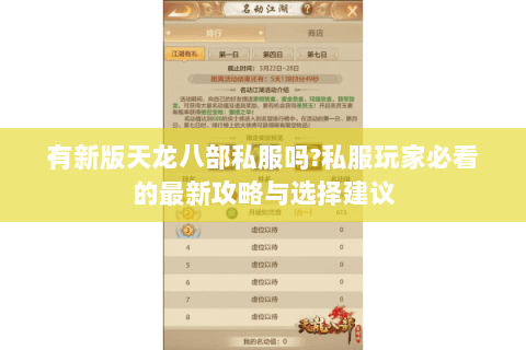 有新版天龙八部私服吗?私服玩家必看的最新攻略与选择建议 有新版天龙八部私服吗?私服玩家必看的最新攻略与选择建议