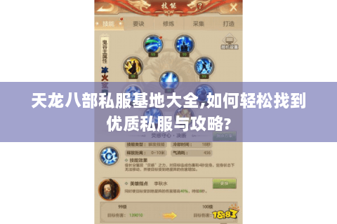 天龙八部私服基地大全,如何轻松找到优质私服与攻略? 天龙八部私服基地大全,如何轻松找到优质私服与攻略?