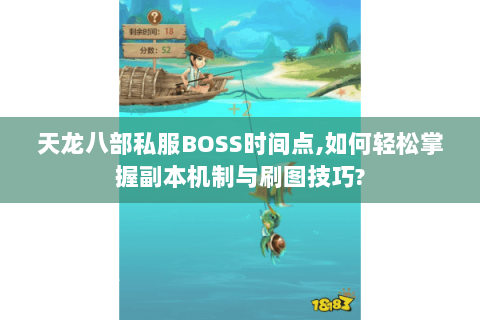 天龙八部私服BOSS时间点,如何轻松掌握副本机制与刷图技巧?