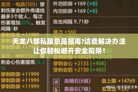 天龙八部私服总是报毒?这些解决办法让你轻松避开安全陷阱! 天龙八部私服总是报毒?这些解决办法让你轻松避开安全陷阱!