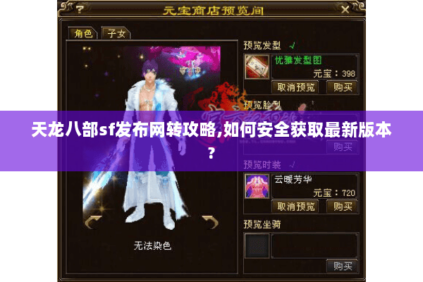 天龙八部sf发布网转攻略,如何安全获取最新版本? 天龙八部sf发布网转攻略,如何安全获取最新版本?