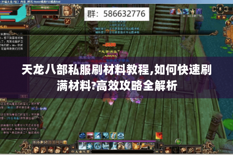 天龙八部私服刷材料教程,如何快速刷满材料?高效攻略全解析 天龙八部私服刷材料教程,如何快速刷满材料?高效攻略全解析