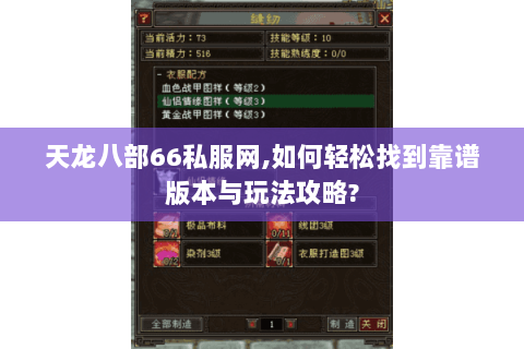 天龙八部66私服网,如何轻松找到靠谱版本与玩法攻略? 天龙八部66私服网,如何轻松找到靠谱版本与玩法攻略?